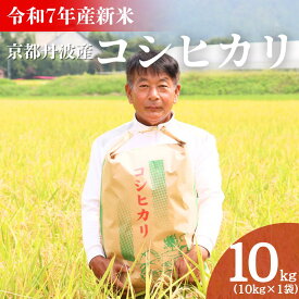 【ふるさと納税】令和7年産 京都丹波産 コシヒカリ 10kg 米 こしひかり 精米 白米