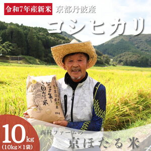 【ふるさと納税】令和7年産 新米 京都丹波産 コシヒカリ 10kg 西村ファーム 京ほたる米