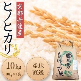 【ふるさと納税】令和7年産 京都丹波産ヒノヒカリ 10kg お米 米 精米 白米