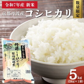 【ふるさと納税】令和7年産 京都丹波産 コシヒカリ 5kg 数量限定キャンペーン | 米 お米 コメ 精米