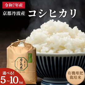 【ふるさと納税】※選べる容量 5kg 10kg【コシヒカリ】【京都】令和7年産 有機堆肥栽培米 こしひかり 摩氣米 5kg 10kg | お米 米 コメ 精米 白米