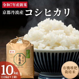 【ふるさと納税】令和7年産新米 有機堆肥栽培米 こしひかり 摩氣米 10kg | お米 米 コメ 精米 白米　お届け：11月下旬以降発送
