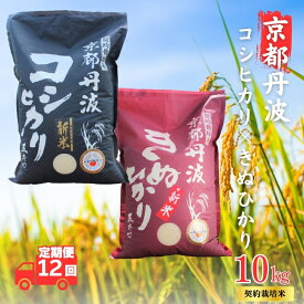【ふるさと納税】【12カ月定期便】令和7年産 京都丹波産 こしひかり・きぬひかり 食べ比べセット 10kg 合計120kg