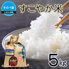 【ふるさと納税】すこやか米5kg 令和7年度産