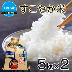 【ふるさと納税】すこやか米10kg(5kg×2) 令和7年度産