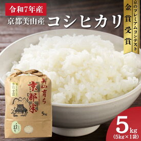 【ふるさと納税】令和7年産 京都丹波産コシヒカリ 5kg　米 こしひかり 精米 白米 ごはん 京都府 丹波