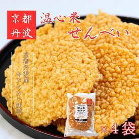【ふるさと納税】温心米せんべい　4袋 キヌヒカリ100%使用 煎餅 醤油 菓子 美味しい 南丹市 京都