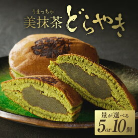 【ふるさと納税】《レビューキャンペーン》美抹茶 どらやき 選べる個数(5個・10個) 京都 長盛堂 抹茶 スイーツ 和菓子 創業百猶予年 自家製餡 抹茶餡 高級抹茶 生菓子 どら焼き 贈り物 手土産 御礼 お返し お茶菓子 詰め合わせ
