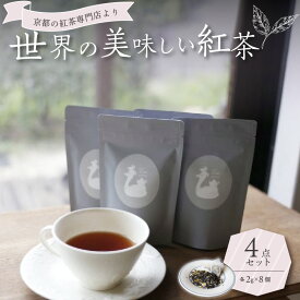 【ふるさと納税】京都の紅茶専門店より世界の美味しい紅茶4点セット 季節の紅茶 フレーバーティー アイスティー ストレートティー ミルクティー チャイ 飲みやすい 高品質 紅茶 お茶と旅する喫茶店 百色水 もいろみ