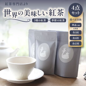 【ふるさと納税】 京都の紅茶専門店より世界の美味しい紅茶4点セット 選べる回数（単品・3回・6回・12回） 季節の紅茶 フレーバーティー アイスティー ストレート ミルクティー チャイ 飲みやすい 高品質 紅茶 お茶と旅する喫茶店 百色水 もいろみ