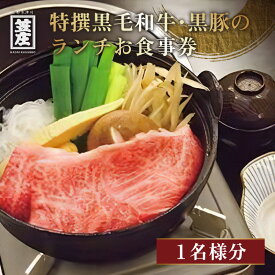 【ふるさと納税】 特撰黒毛和牛・黒豚のランチお食事券(1名様分) 牛 豚 チケット 体験 ランチ すき焼き しゃぶしゃぶ 角ステーキ 赤身ステーキ 黒豚しゃぶ 黒豚焼肉 名代 笠庄