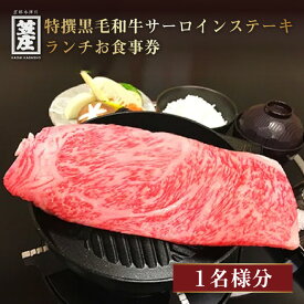 【ふるさと納税】 特撰黒毛和牛サーロインステーキランチお食事券(1名様分) お食事券 チケット ランチ 黒毛和牛 名代 笠庄