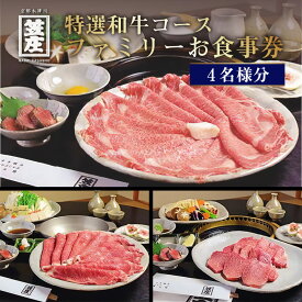 【ふるさと納税】 特撰和牛コースファミリーお食事券(4名様分) 飲み放題付き 美味しい 和風焼肉コース 黒毛和牛 特選 名代 笠庄