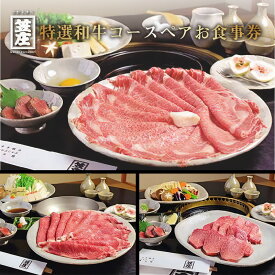 【ふるさと納税】 特選和牛コースペアお食事券 飲み放題付き 美味しい 和風焼肉コース 黒毛和牛 特選 名代 笠庄