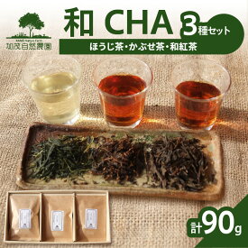 【ふるさと納税】 ＜京都産＞加茂自然農園 和CHAセット(3種類) お茶 無農薬 詰め合わせ 3種類 計90g 加茂自然農園 《レビューキャンペーン》