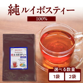 【ふるさと納税】 純ルイボスティー 100％ 選べる数量（1袋or2袋） 香楽園製茶