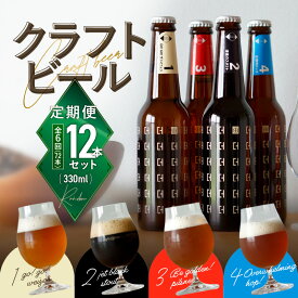 【ふるさと納税】【定期便】＜京都 木津川＞ことことビール＜クラフトビール＞選べる回数（3回・6回）選べる本数（ 6本・12本）日頃の癒し プレゼント 食中酒 こだわり ことことビール株式会社