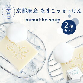 【ふるさと納税】京都産なまこのせっけん namakko soap 個数が選べる（1個80g～2個160g） ナマコ せっけん 手作り 洗顔 シャンプー コールドプロセス製法 除菌 手作りせっけん専門店 Natural蒼 送料無料