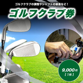 【ふるさと納税】 ＜京都 木津川＞ゴルフクラブ券(9,000円)(ゴルフクラブの調整やシャフトの装着などに利用可能) チケット ゴルフ クラブ制作 予約制 TOMMY GOLF FACTOY