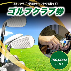 【ふるさと納税】 ＜京都 木津川＞ゴルフクラブ券(150,000円)(ゴルフクラブの調整やシャフトの装着などに利用可能) チケット ゴルフ クラブ制作 予約制 TOMMY GOLF FACTOY