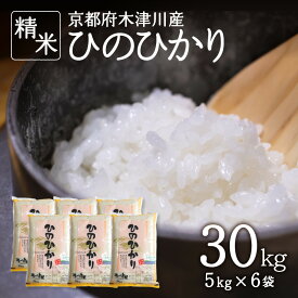 【ふるさと納税】令和5年産 京都府木津川市産 ひのひかり 選べる内容量（10kg～60kg）一般米 精米 毎日の健康に ヒノヒカリ 米 こめ コメ ご飯 ごはん 2023年 安心 安全 和食 京都米 国産 送料無料