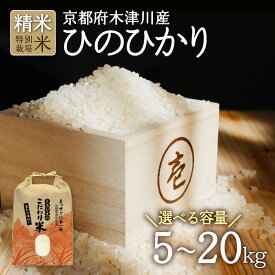 【ふるさと納税】 令和6年産 京都府木津川市産 ひのひかり 選べる内容量（5kg〜20kg） 特別栽培米 精米 ヒノヒカリ 米 こめ コメ ご飯 ごはん 2024年 安心 安全 京都米 国産 送料無料