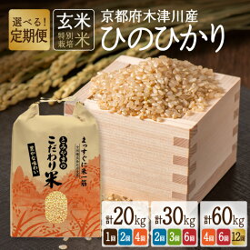 【ふるさと納税】特別栽培米 京都府木津川市産ひのひかり 玄米 選べる内容量（20kg・30kg・60kg）選べる回数（1回〜12回） ヒノヒカリ 米 こめ コメ ご飯 ごはん 安心 安全 京都米 国産 送料無料