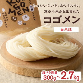 【ふるさと納税】 選べる内容量【白米麺 300g〜2.7kg】もったいないを、おいしいに。京の小米から生まれたコゴメン ふるさと納税 米粉 米粉麺 グルテンフリー 国産 SDGs 特別栽培米 モチモチ食感 木津川市 《レビューキャンペーン》