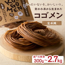 【ふるさと納税】 選べる内容量【玄米麺 300g〜2.7kg】もったいないを、おいしいに。京の小米から生まれたコゴメン ふるさと納税 サステナブル 米粉 米粉麺 グルテンフリー 国産 食品ロス削減 SDGs 特別栽培米 モチモチ食感 木津川市 《レビューキャンペーン》