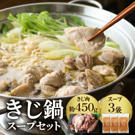 【ふるさと納税】 きじ鍋スープセット ジビエ 鳥肉 高麗雉 養鶏 徹底した衛生管理 和風だし 塩焼き 冷凍保存 鳥肉専門店 ナカムラポートリー