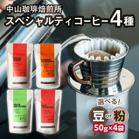 【ふるさと納税】 中山珈琲焙煎所のスペシャルティコーヒー4種セット(各50g)合計200g 選べるタイプ（豆or粉）中山珈琲焙煎所人気 飲み比べ 少量 お試し