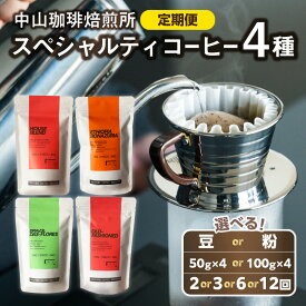 【ふるさと納税】 定期便 中山珈琲焙煎所 自家焙煎コーヒー スペシャルティコーヒー4種セット 選べるタイプ（豆or粉）選べる内容量（50g×4袋、100g×4袋）選べる回数（2回、3回、6回、12回）定期便 コーヒー豆 粉 4種 詰合せ 珈琲