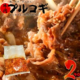 【ふるさと納税】プルコギ　2kg 肉専門店 韓国料理　牛肉 お肉 焼肉 タレ漬け 焼くだけ 簡単 冷凍保存 肉の松島 おかず