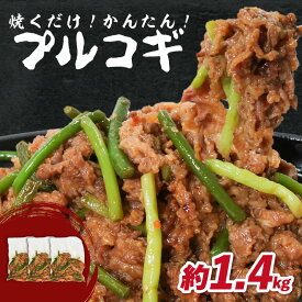 【ふるさと納税】 プルコギ　1.4kg 肉専門店 韓国料理　牛肉 お肉 焼肉 タレ漬け 焼くだけ 簡単 冷凍保存 肉の松島 おかず