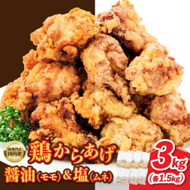 【ふるさと納税】 鶏 からあげ3kg 肉専門店 国内産( モモ ムネ ) 鶏肉 お肉 揚げるだけ 簡単 冷凍保存 肉の松島 唐揚げ 冷凍 お弁当 お惣菜 おつまみ おかず から揚げ 京都府 木津川市 塩 醤油 送料無料