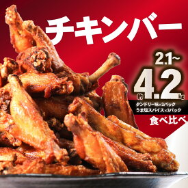 【ふるさと納税】 チキンバー (タンドリー味、うま塩スパイス) 選べる内容量（2.1kg or 4.2kg） 鶏肉 おつまみ 晩御飯 おかず 簡単 調理 タンドリーチキン スパイシー 手羽中 スパイス 香辛料