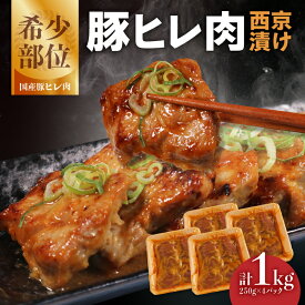 【ふるさと納税】 豚ヒレ肉 西京漬け 1kg 肉専門店 豚肉 お肉 美味しい 焼くだけ 簡単 冷凍保存 おかず 肉の松島