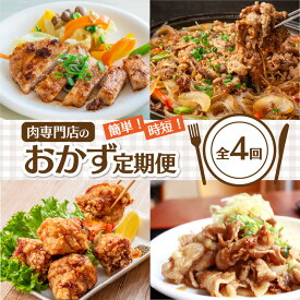 【ふるさと納税】簡単！時短！肉専門店のおかず定期便＜全4回＞ 定期便 おかず 食品 加工品 簡単 調理 時短 おすすめ 夕食 和食 韓国料理 揚げ物 肉専門店