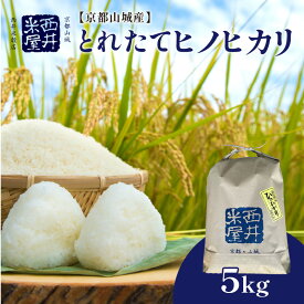 【ふるさと納税】令和5年産 米 京都山城産 とれたてヒノヒカリ 精米 選べる内容量（5～20kg）送ります ひのひかり 西井米穀店 木津川 お米 こめ コメ ご飯 ごはん 和食 2023年 安心 安全 京都米 国産 送料無料