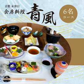 【ふるさと納税】 ＜京都 木津川市＞会席料理 青風(6名コース 食事券) チケット 食事 ランチ ディナー 好評 冠婚葬祭