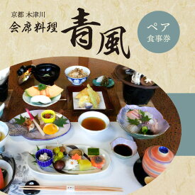 【ふるさと納税】 ＜京都　木津川市＞会席料理 青風(ペア食事券) チケット 食事 ランチ ディナー 好評 冠婚葬祭
