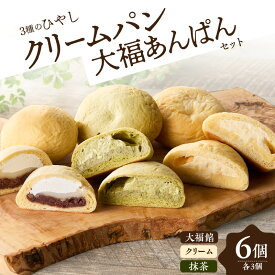 【ふるさと納税】 ひやしクリーム・抹茶クリーム・大福あんぱんセット パン クリーム おやつ 朝食 デザート スイーツ 国産小麦粉 冷凍配送 抹茶 つぶあん カスタード 大福あんぱん パンセット