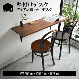 【ふるさと納税】 HITTITE の壁付けデスク 選べるサイズ（W90cm、D50cm／W120cm、D50cm） アイアン脚 木製天板 机 かっこいい 勉強 在宅ワーク スタイリッシュ 大人向け ヒッタイト