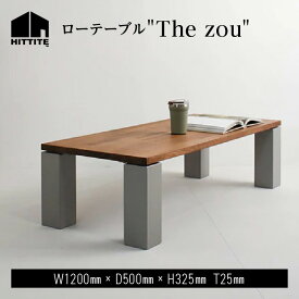 【ふるさと納税】 HITTITE のローテーブル "The zou”（W120cm×D50cm）アイアン 机 おしゃれ ヒッタイト