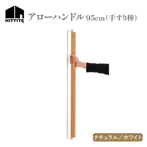 【ふるさと納税】 HITTITEの オリジナル アローハンドル 95cm (ホワイト/ナチュラル) 手すり棒 おしゃれ オーク木材 95cm 手作り アイアン