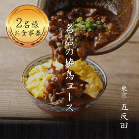 【ふるさと納税】 専門店のとり肉を京野菜と共に【東京五反田】で味わう2名様焼鳥コースお食事券 2人 ペア チケット ディナー やきとり 和食 五反田スエヒロガリ