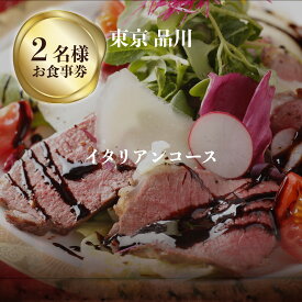 【ふるさと納税】専門店のとり肉と京ジビエ、京野菜を【東京品川】で味わう2名様イタリアンコースお食事券 2人 チケット ディナー ジビエ 鳥肉 イタリア料理 ハイクオリティ ハイコスパ アントニオデルポライオーロ品川