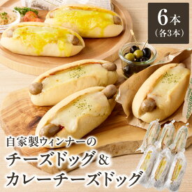 【ふるさと納税】 自家製ウィンナーのチーズドッグ&カレーチーズドッグ　各3本　合計6本(食品添加物不使用) ウィンナー チーズ ホットドッグ カレー 自家培養酵母 無添加 ブーランジェリーファヴール パンセット