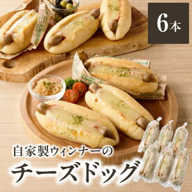 【ふるさと納税】 自家製ウィンナーのチーズドッグ6本(食品添加物不使用) ウィンナー チーズ ホットドッグ 自家培養酵母 無添加 ブーランジェリーファヴール パンセット