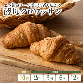 【ふるさと納税】 よつ葉バターの贅沢な香り広がる♪酵母 クロワッサン10個 選べる回数（1回・2回・3回・6回・12回）定期便 自家培養酵母 100% 国産小麦 ザクザク しっとり バター ブーランジェリーファヴール 京都 こだわり冷凍 パンセット